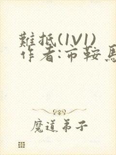 难抵(1V1)作者:市鞍马