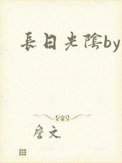 长日光阴by