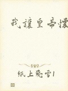 我让皇帝怀孕了