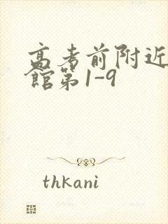 高考前附近的宾馆第1-9