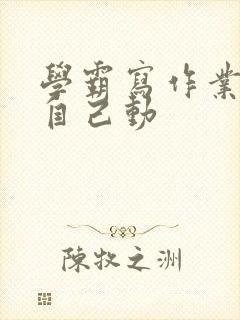 学霸写作业让受自己动