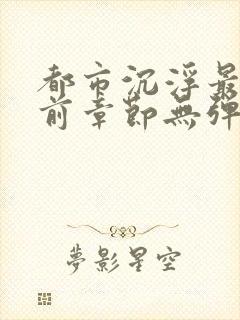 都市沉浮最新超前章节无弹窗下载