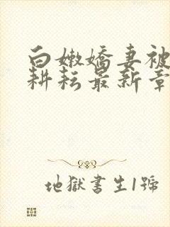 白嫩娇妻被别人耕耘最新章节