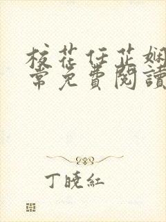 校花任芷娴的日常免费阅读小说