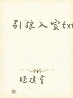 引狼入室txt