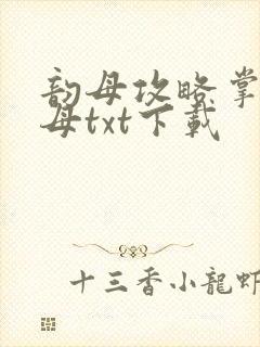 韵母攻略掌中美母txt下载