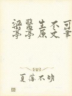 梁医生不可以季亭亭原文笔趣