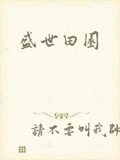 盛世田园