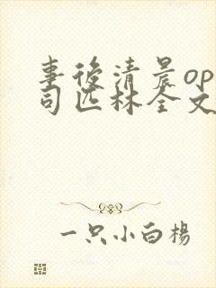 事后清晨op阿司匹林全文免费阅读