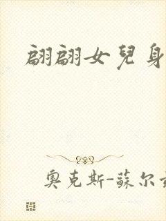 翩翩女儿身
