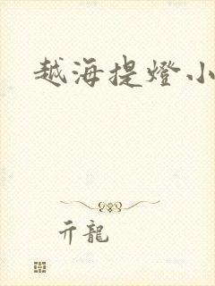 越海提灯小豆子