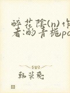 醉花阴(n)作者:酌青栀po