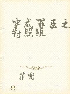 穿成罪臣之妻的对照组