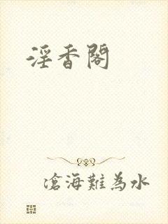 淫香阁