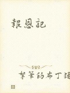 报恩记