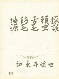 他的舌头探进蜜源毛毛虫说说视频封面