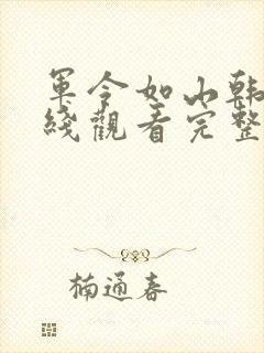 军令如山韩剧在线观看完整版