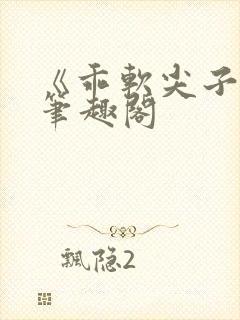 《乖软尖子生》笔趣阁