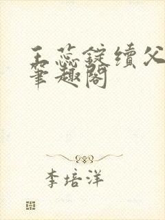 王蕊锭续父小说笔趣阁