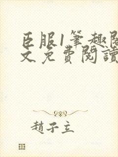 臣服1笔趣阁全文免费阅读无弹窗