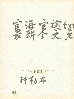 宦海官途txt最新全文免费