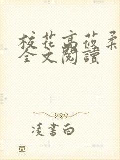 校花高莜柔小说全文阅读