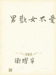 男欢女不爱