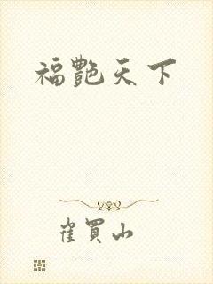 福艳天下