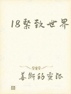 18紧致世界