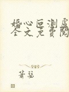 婚心叵测卢丹妮全文免费阅读小说