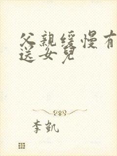 父亲缓慢有力挺送女儿