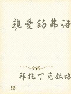 亲爱的弗洛伊德