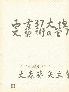 西方37大但人文艺术a管77