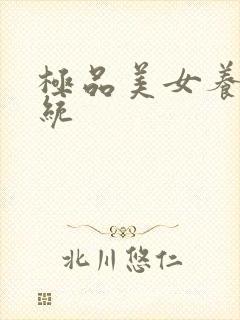 极品美女养成系统