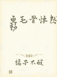 鱼毛骨悚然的蠕动