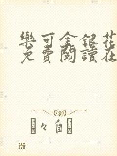 乐可金银花全文免费阅读在线未删减