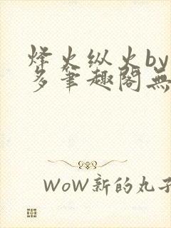 烽火纵火by夏多笔趣阁无弹窗