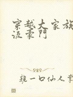 穿越大家族之风流豪门