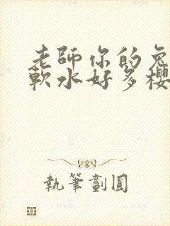 老师你的兔子好软水好多樱花