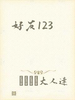 好友123