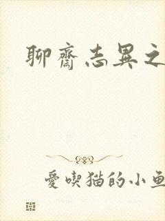 聊斋志异之阿宝