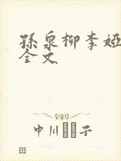 孙泉柳李娅医生全文