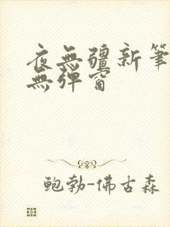 夜无疆新笔趣阁无弹窗