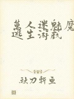 万人迷魅魔进入逃生游戏