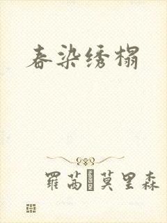 春染绣榻