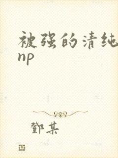 被强的清纯校花np