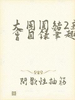 大团圆结2亲情会目录笔趣阁