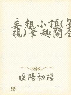 妄想小镇(墨寒砚)笔趣阁全文