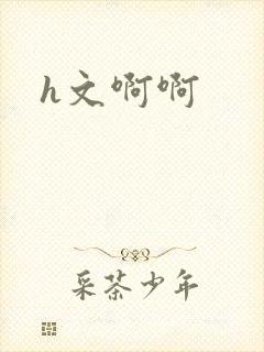 h文啊啊