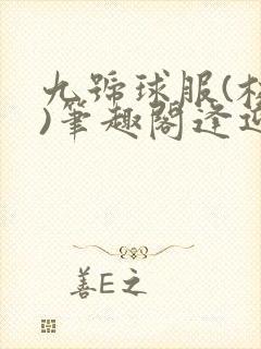 九号球服(校园)笔趣阁逢迎